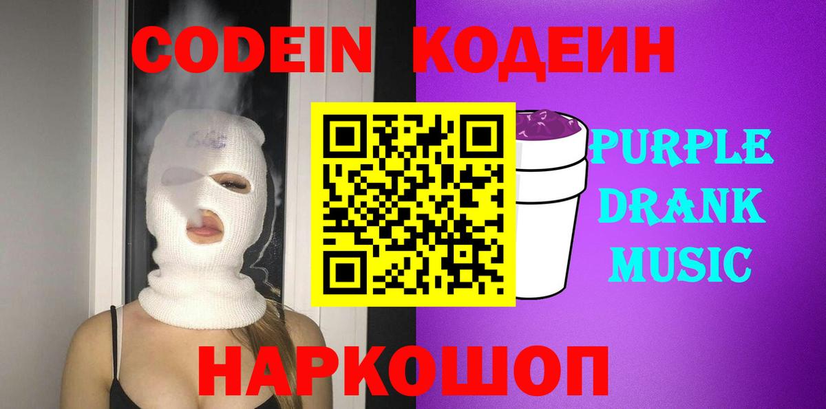 Кодеин Purple Drank  Codein Purple Drank  Кострома  Вход с VPN 